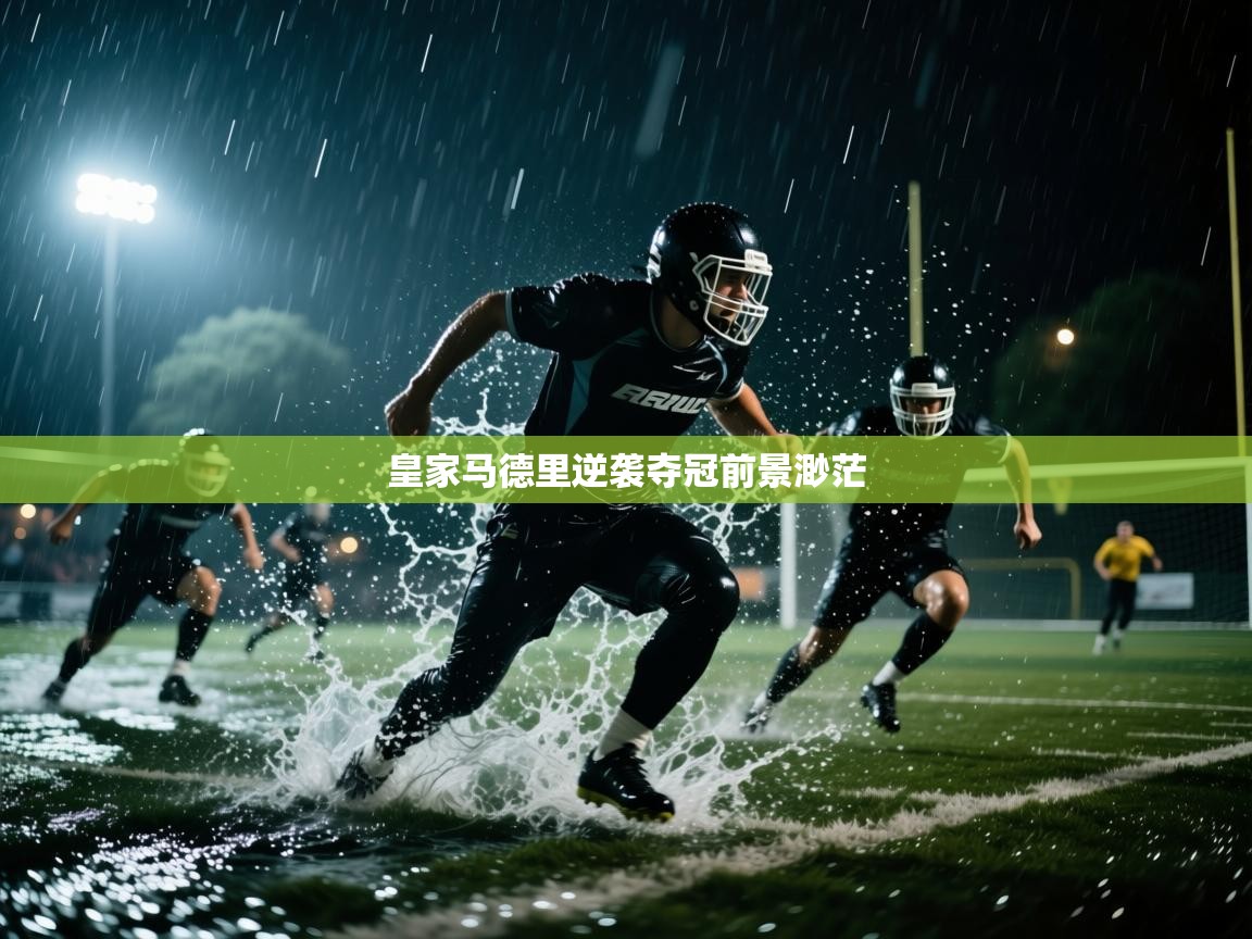 海星体育直播平台-皇家马德里逆袭夺冠前景渺茫 第2张