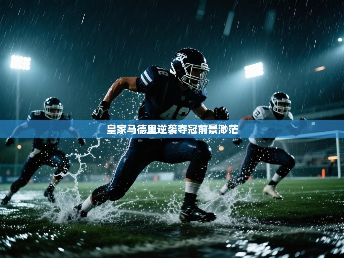 海星体育直播平台-皇家马德里逆袭夺冠前景渺茫 第3张