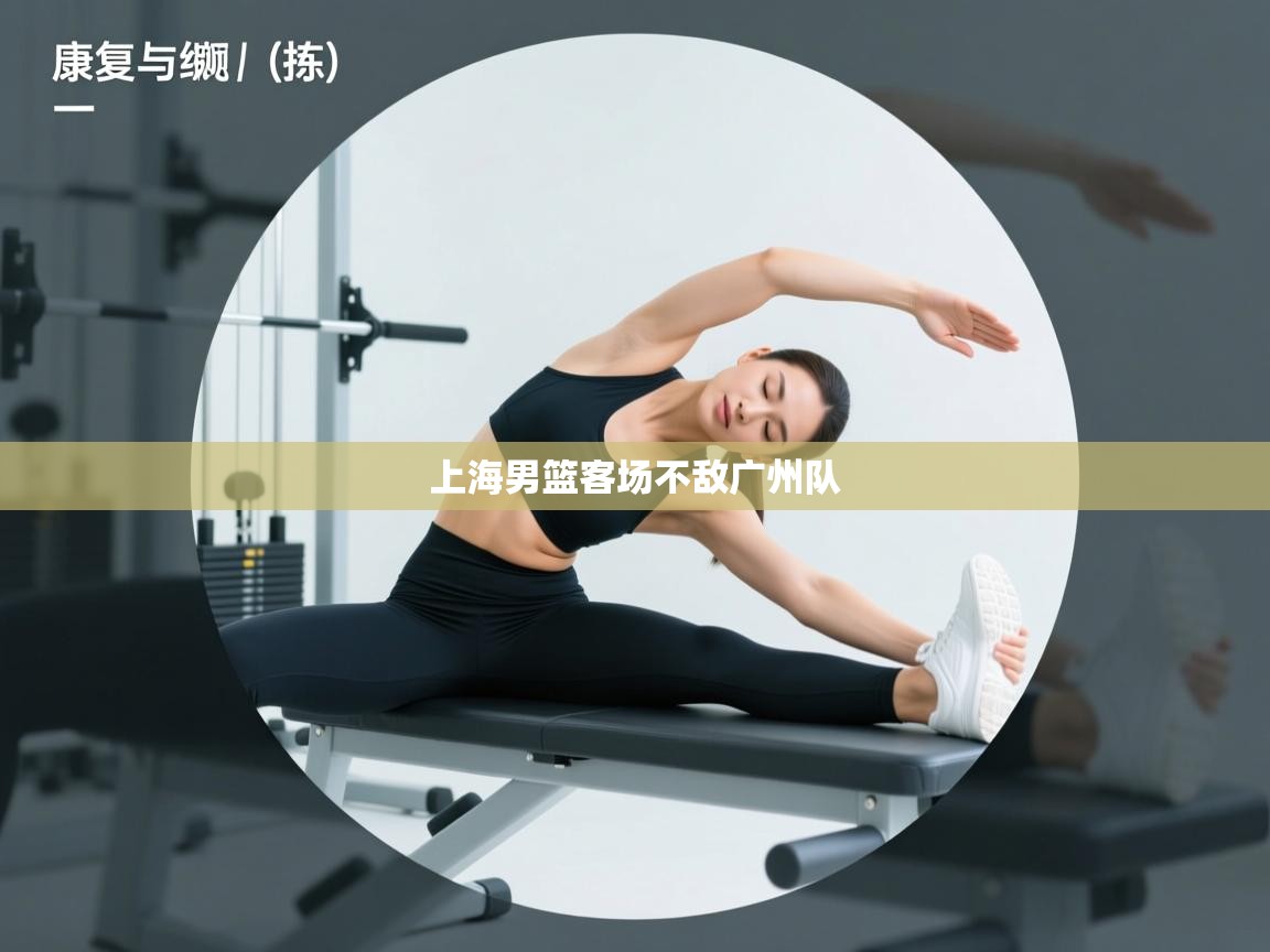 海星体育直播-上海男篮客场不敌广州队 第1张