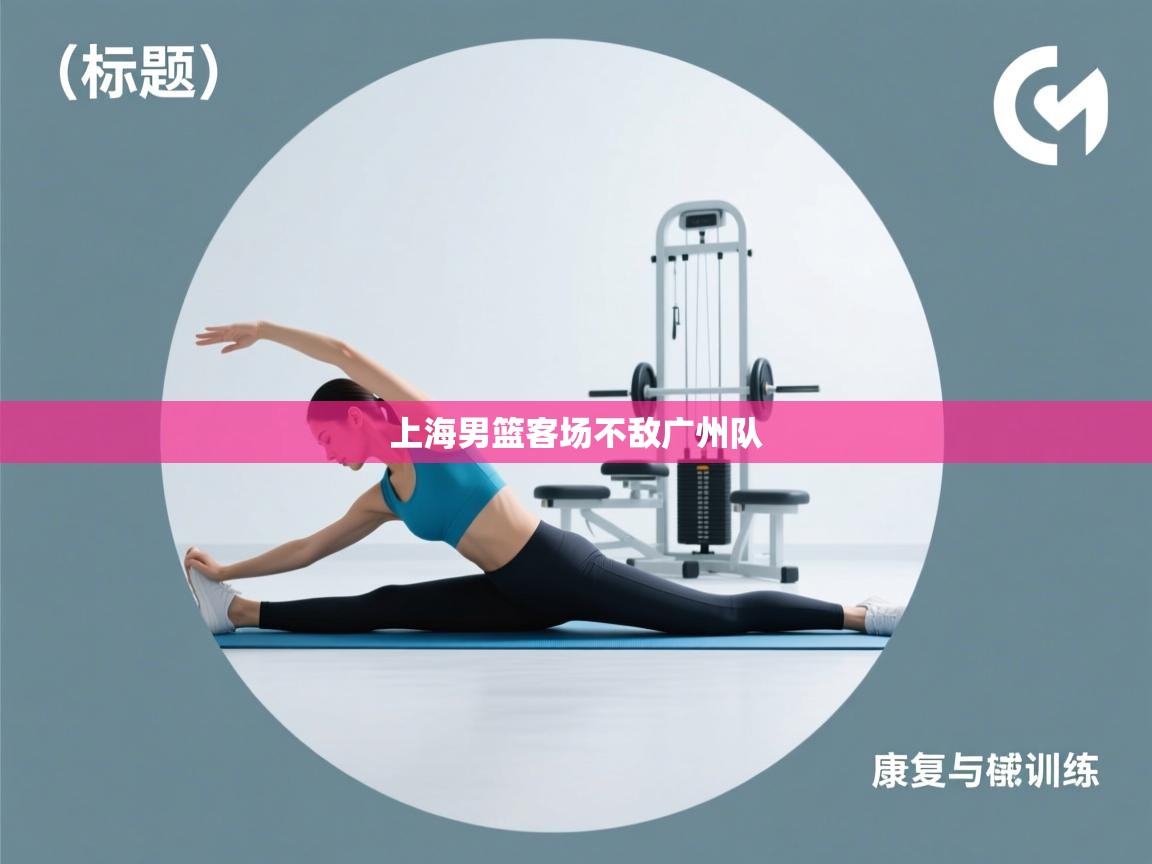 海星体育直播-上海男篮客场不敌广州队 第3张