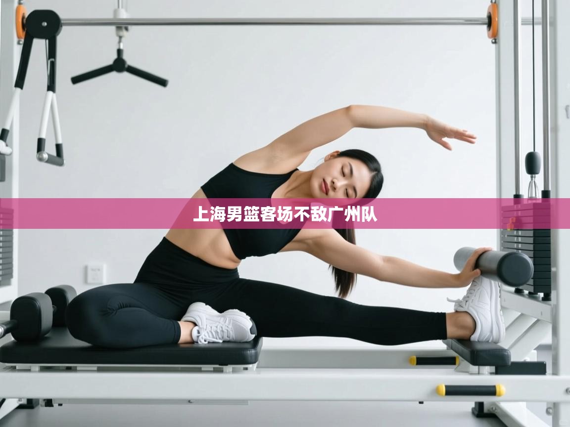 海星体育直播-上海男篮客场不敌广州队 第4张