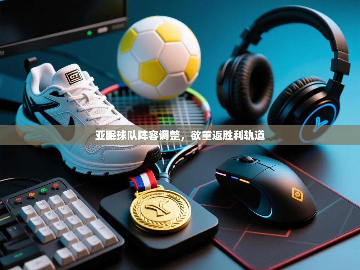 海星体育app下载官网-亚眠球队阵容调整,欲重返胜利轨道 第3张