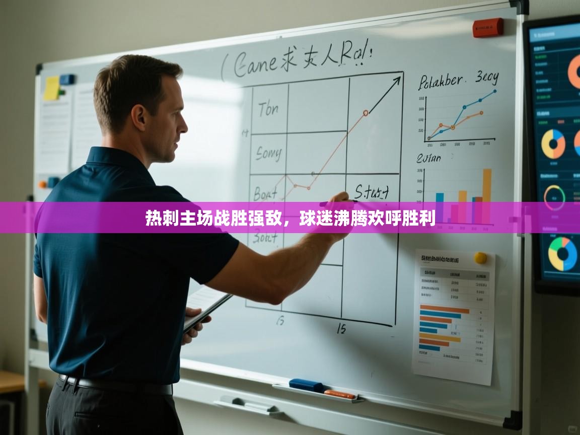 海星体育直播-热刺主场战胜强敌，球迷沸腾欢呼胜利  第3张