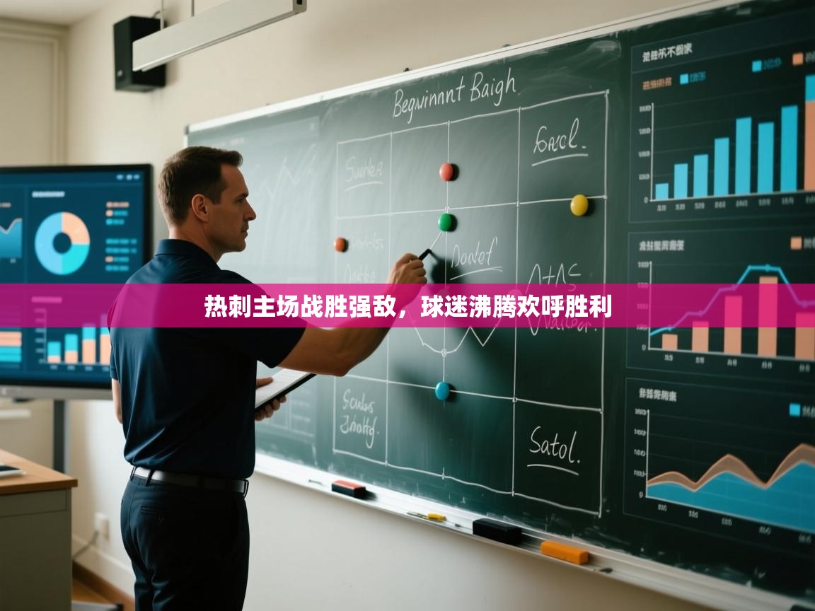 海星体育直播-热刺主场战胜强敌，球迷沸腾欢呼胜利  第4张