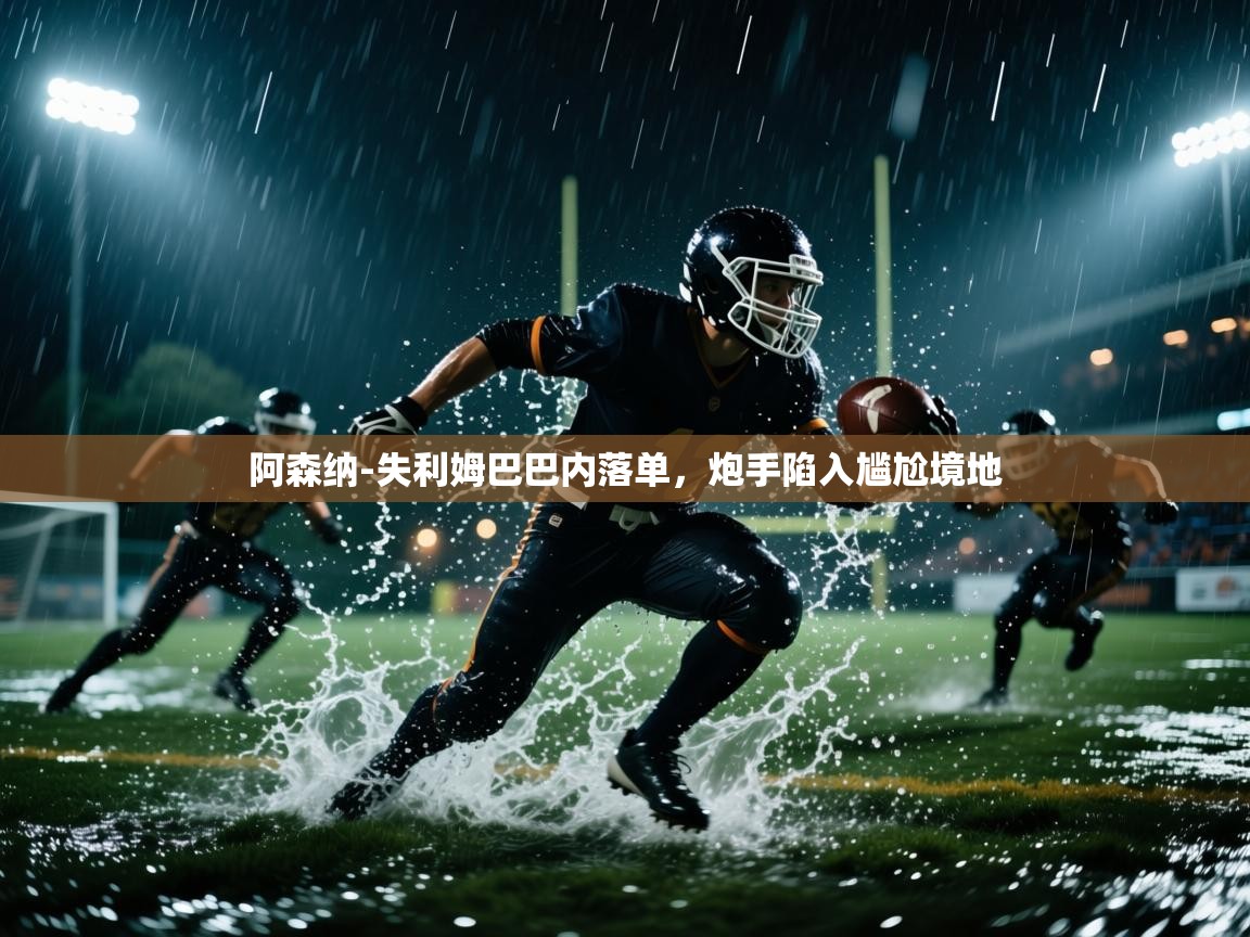 海星体育官网首页-阿森纳-失利姆巴巴内落单,炮手陷入尴尬境地 第2张