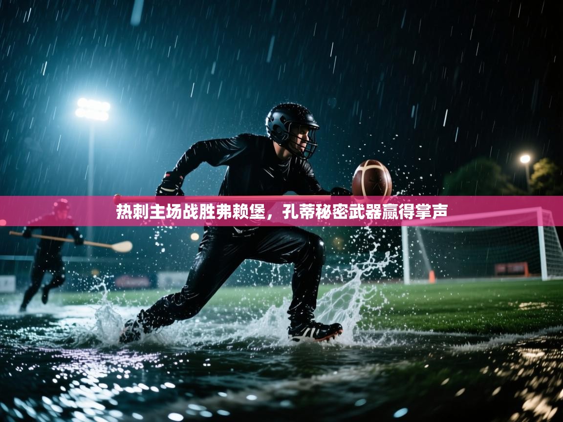 海星体育官方下载-热刺主场战胜弗赖堡，孔蒂秘密武器赢得掌声  第1张