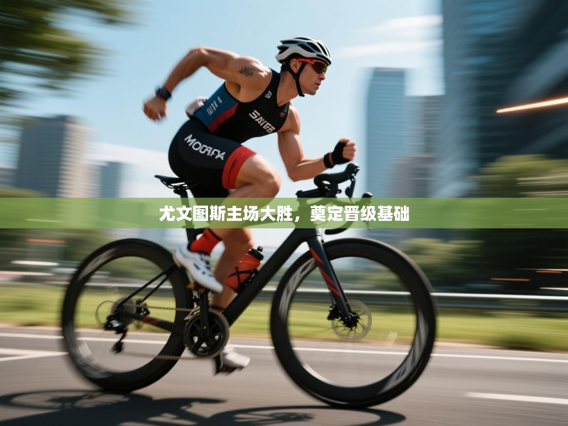 海星体育直播-尤文图斯主场大胜，奠定晋级基础  第1张