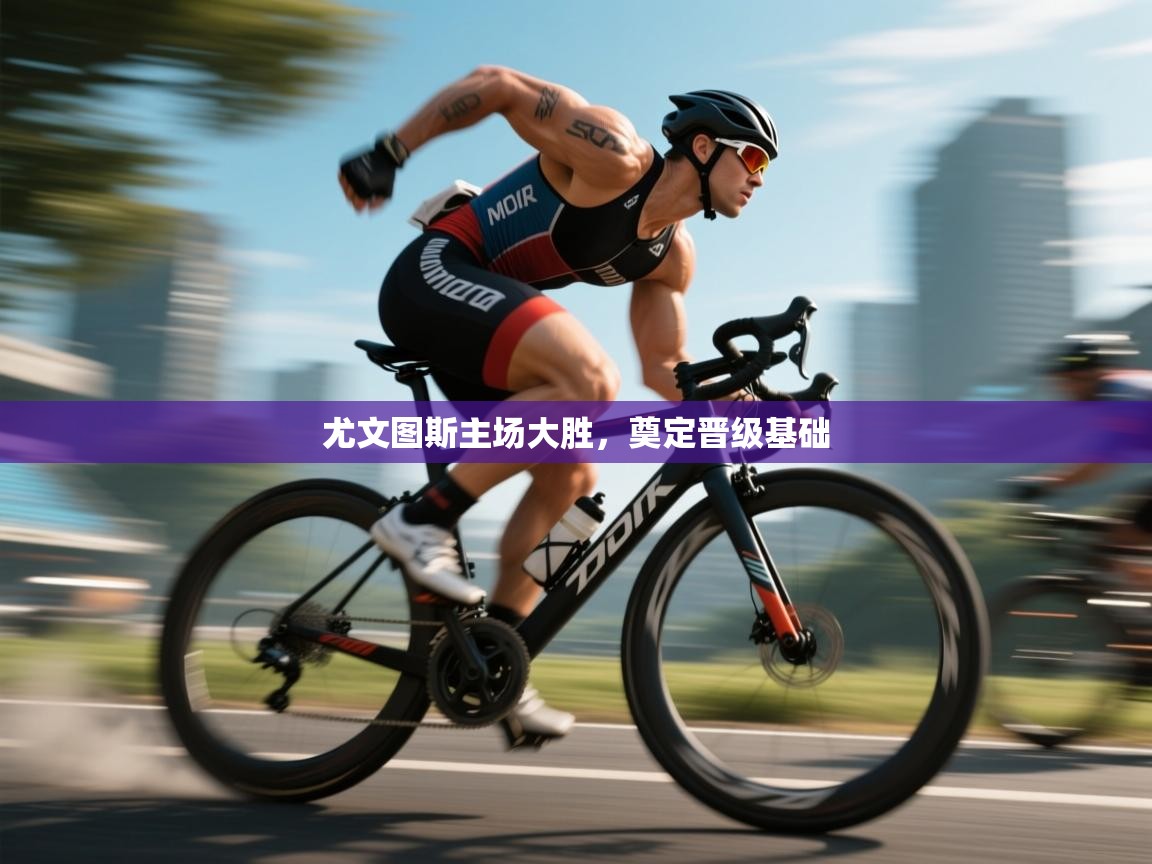 海星体育直播-尤文图斯主场大胜，奠定晋级基础  第3张