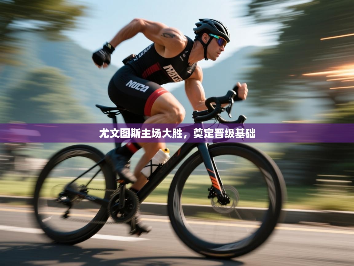 海星体育直播-尤文图斯主场大胜，奠定晋级基础  第2张