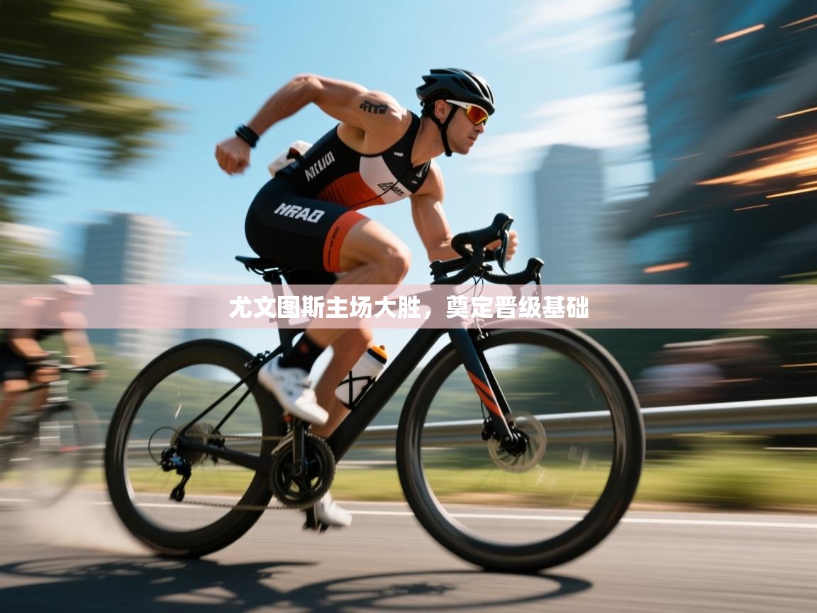 海星体育直播-尤文图斯主场大胜，奠定晋级基础  第4张