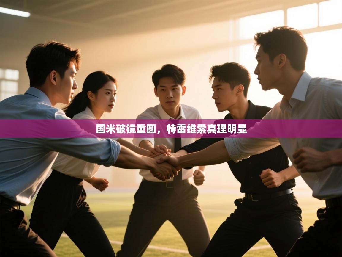 海星体育官网-国米破镜重圆,特雷维索真理明显 第1张