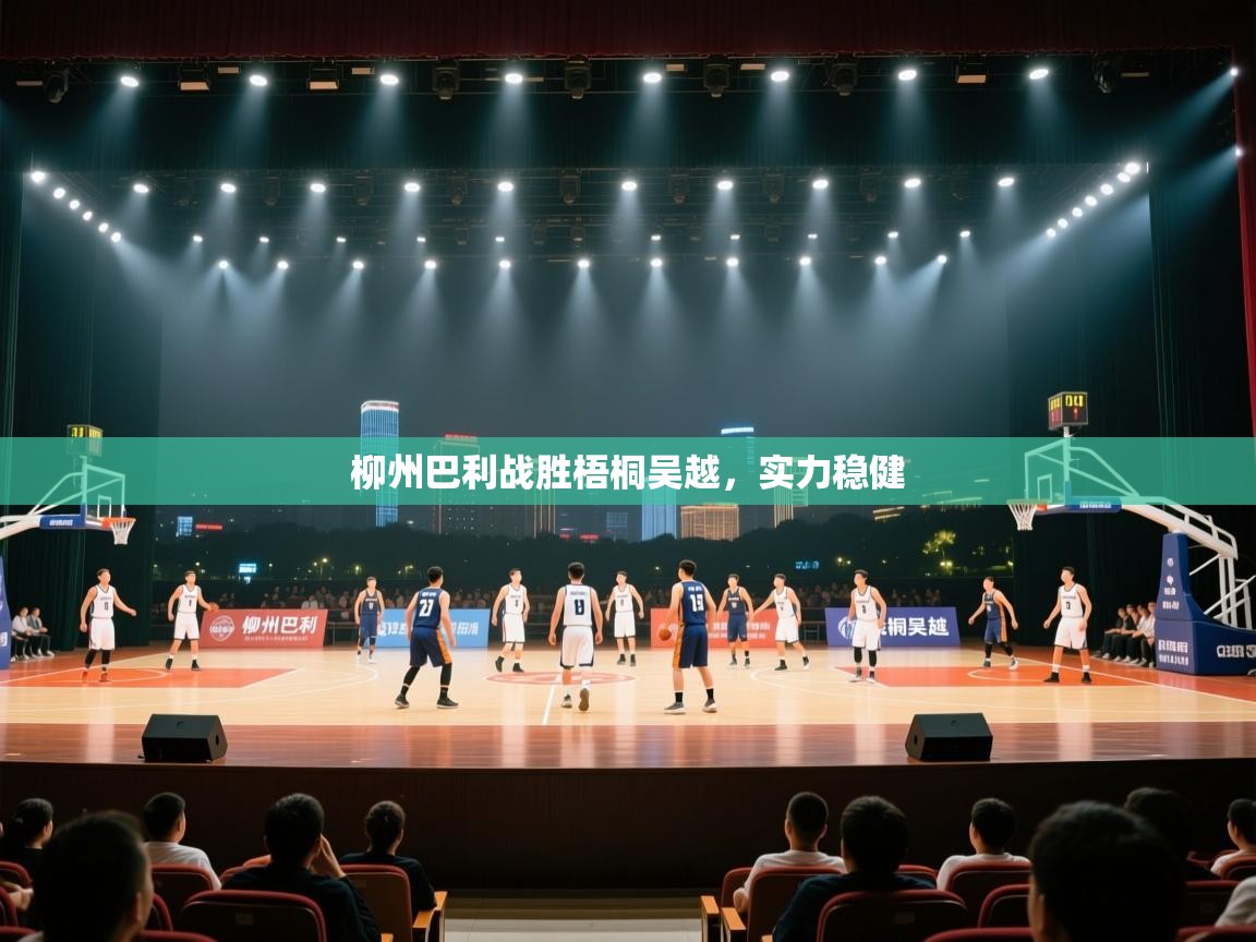 海星体育在线观看-柳州巴利战胜梧桐吴越，实力稳健  第1张