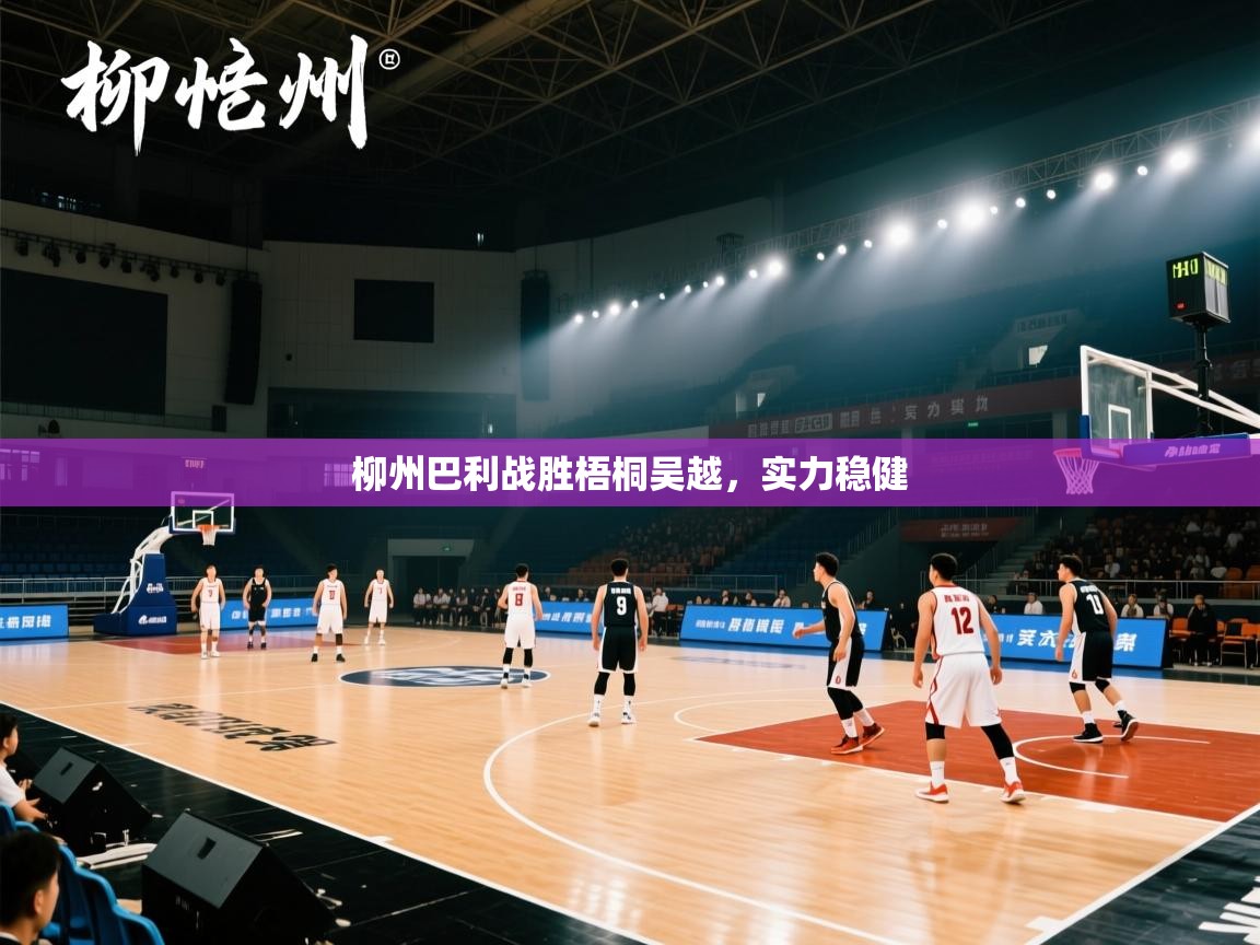 海星体育在线观看-柳州巴利战胜梧桐吴越，实力稳健  第3张