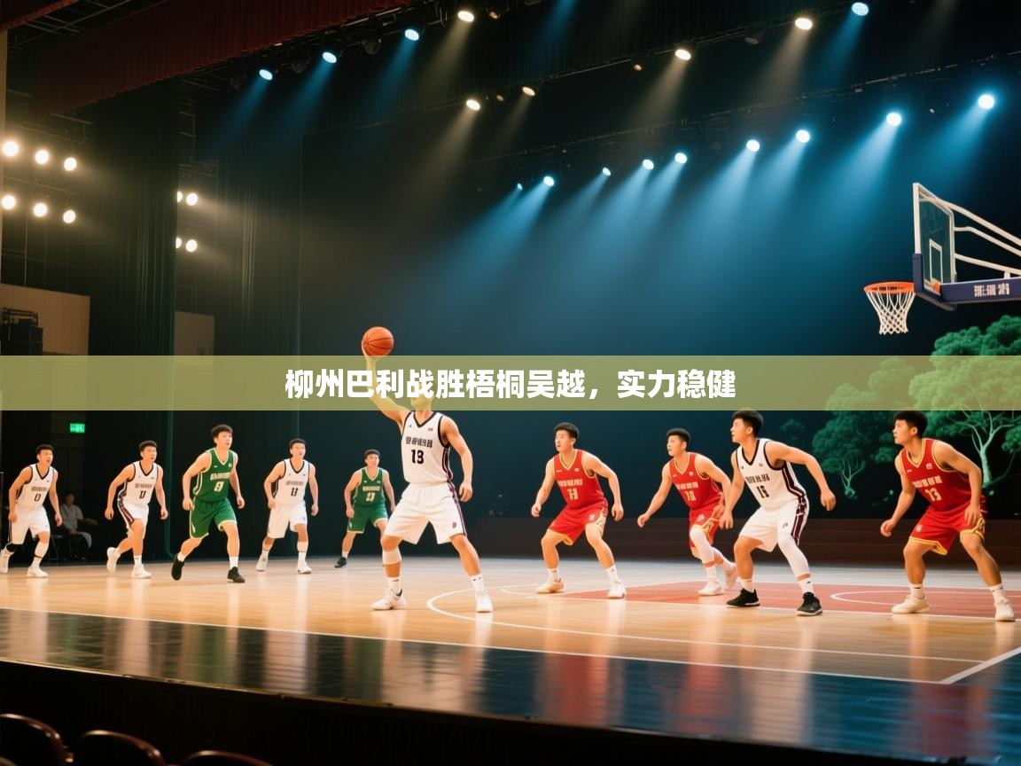 海星体育在线观看-柳州巴利战胜梧桐吴越，实力稳健  第4张