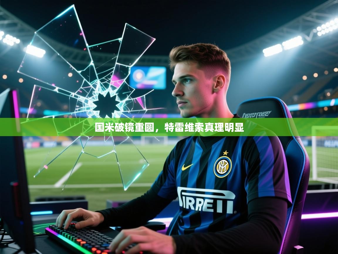 海星体育官网-国米破镜重圆,特雷维索真理明显 第2张