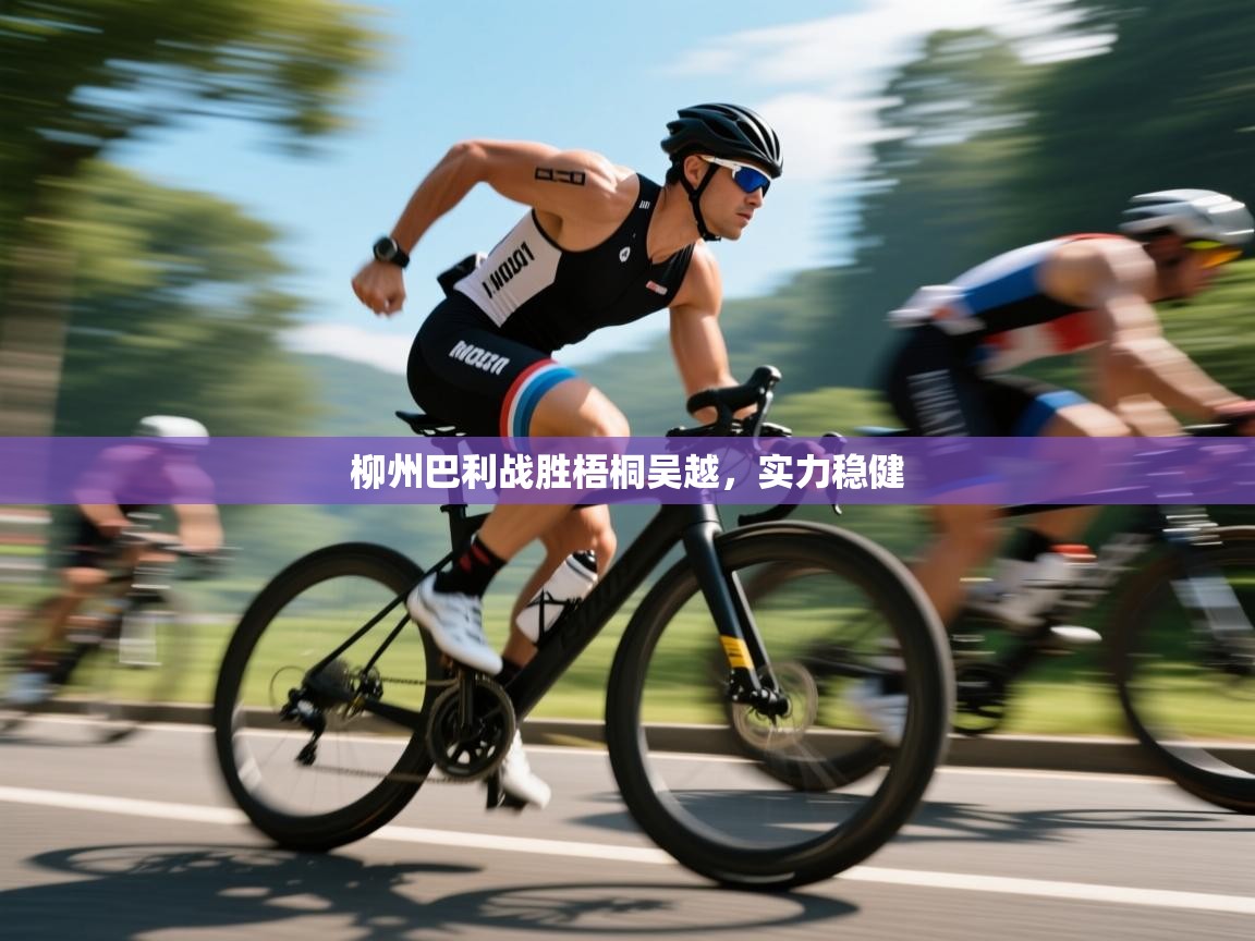 海星体育在线观看-柳州巴利战胜梧桐吴越，实力稳健  第2张